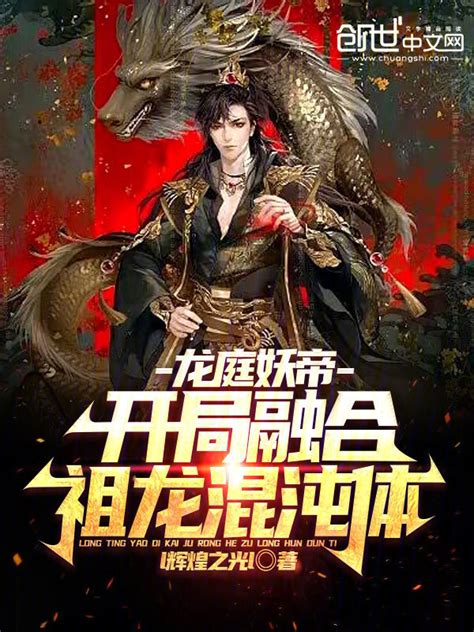 《龙庭妖帝：开局融合祖龙混沌体》小说在线阅读-起点中文网