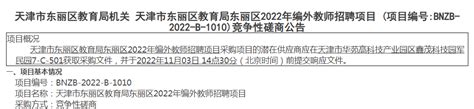 最新消息！2022天津市东丽区教育局预计招聘编外教师68人_天津教师招聘