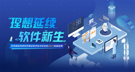 中科院软件研究所南京软件技术研究院2021校园招聘