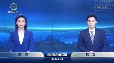8月31日青海新闻联播-新闻中心-青海新闻网