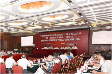 中国钢结构协会钢结构设计分会成立大会隆重召开 - 协会动态 - 中国钢结构协会