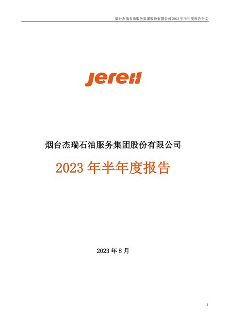 002353-杰瑞股份-2023年半年度报告.PDF_报告-报告厅