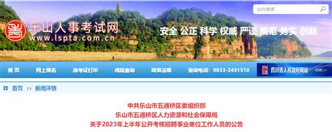 2023上半年四川省乐山市五通桥区考核招聘事业单位工作人员27人公告