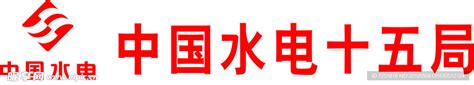 中国水电十五局 标志设计图__企业LOGO标志_标志图标_设计图库_昵图网nipic.com