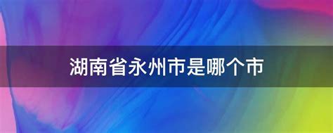 永州 - 新湖南新闻客户端,湖南新闻指定权威首发平台,宣传湖南省委省政府政策的主平台