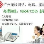 广州番禺区洛溪安装办理无线固话插卡座机电话报装中心