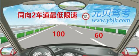 高速公路同方向有2条车道的，在左侧车道行驶时的最低车速为____。A、90公里/小时B、100公里/小时C、110公里/小时_答案是B_元贝 ...