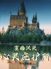 《霍格沃茨的蜀山交换生》小说在线阅读-起点中文网
