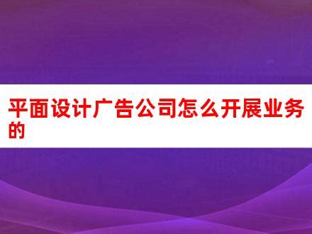 广告公司如何找客户？广告人必备的引流技巧分享_图文快印合作店_打印店合作_开复印店_图文快印店连锁-快印客让营销更精彩