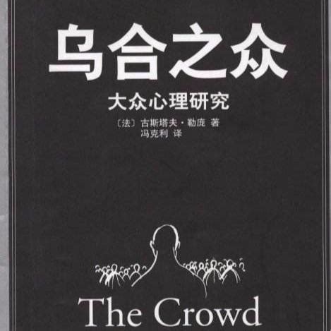 乌合之众| 群体与个人，探讨永不止 - 上海话剧艺术中心 - 崇真艺客