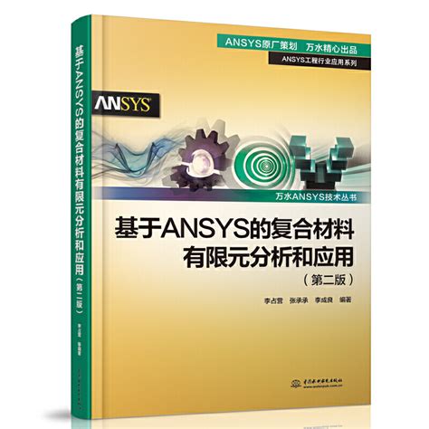 ANSYS AQWA进阶应用+基于ANSYS的复合材料有限元分析和应用第二版 2册 ANSYS AQWA软件入门与提高配套教材用书零基础自学 ...