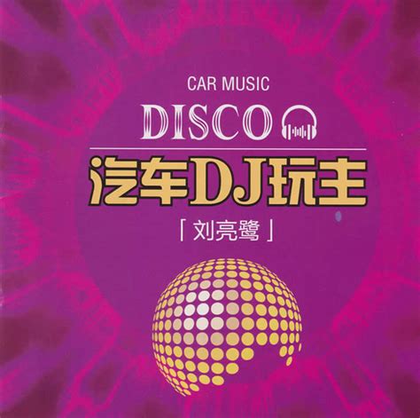 刘亮鹭《汽车DJ玩主》 (1CD) WAV无损音乐|CD碟_DJ和舞曲-8775动听网
