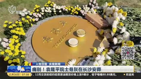 痛别！袁隆平院士骨灰在长沙安葬_凤凰网视频_凤凰网