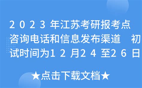 2023年江苏考研报考点咨询电话和信息发布渠道 初试时间为12月24至26日