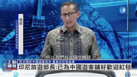 印尼旅游部长：已为中国游客铺好欢迎红毯_凤凰网视频_凤凰网