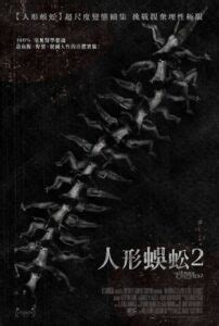《人体蜈蚣2》4k高清免费在线观看 - 电影完整版(未删减) - 4k影视