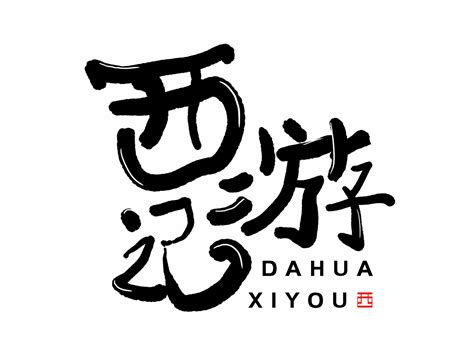 西游记字体设计图片