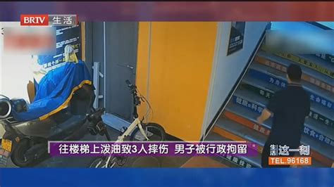 往楼梯上泼油致3人摔伤 男子被行政拘留_北京时间