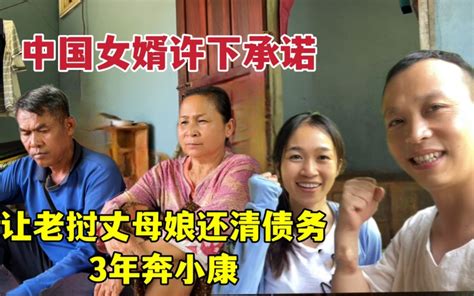 为了让丈母娘还清剩下欠款，中国女婿定制3年脱贫计划，一起共渡难关-老挝媳妇小雅-老挝媳妇小雅-哔哩哔哩视频
