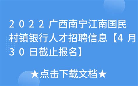 2022广西南宁江南国民村镇银行人才招聘信息【4月30日截止报名】