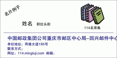 中国邮政集团公司重庆市邮区中心局-回兴邮件中心 | 📞114电话查询名录 - 名录集📚