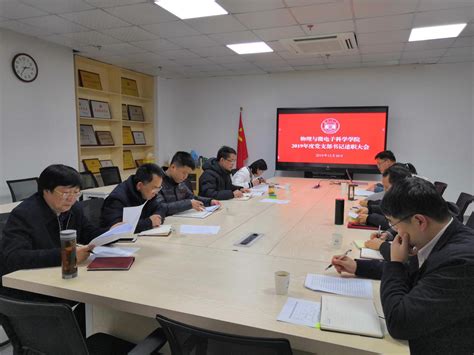 组织召开2019年度党支部书记述职大会-湖南大学物理与微电子科学学院