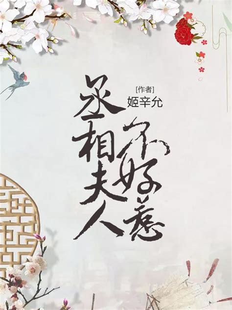 完整版《丞相夫人不好惹》小说在线全文阅读-美文小说