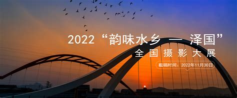 2022“韵味水乡——泽国”全国摄影大展—中国摄影家协会征稿平台