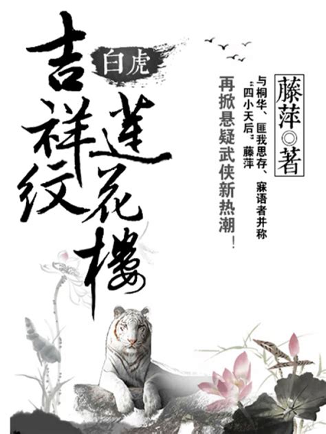 《吉祥纹莲花楼·白虎》小说在线阅读-起点中文网