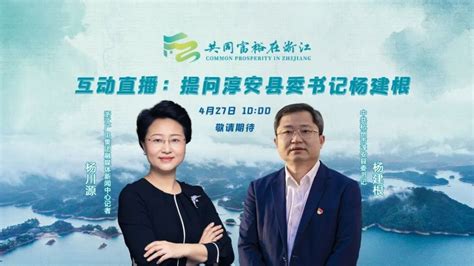 “共同富裕在浙江”淳安站｜“一把手”直播间喊你来提问！专访淳安县委书记_浙江卫视官网