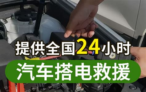 台江县汽车搭电热线电话，24小时更换车辆电瓶搭电救援怎么收费的-车援网