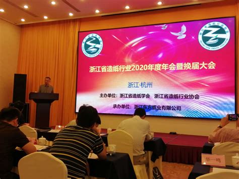 祝贺浙江省造纸行业协会/学会2022年会在桐乡召开-杭州品享科技有限公司