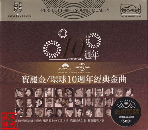 宝丽金《环球10周年经典金曲》3CD[正版CD低速原抓WAV+CUE][城通] - 音乐地带 - 华声论坛