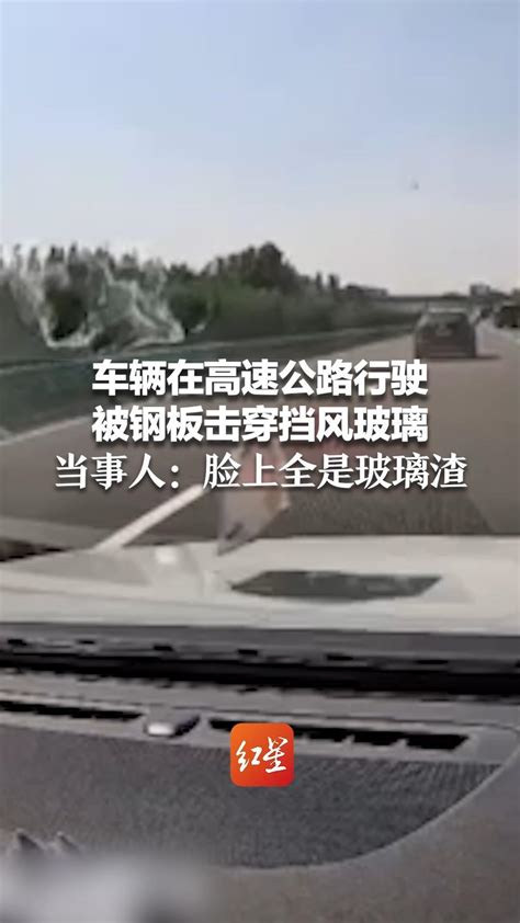 车辆在高速公路行驶 被钢板击穿挡风玻璃 当事人：脸上全是玻璃渣_凤凰网视频_凤凰网