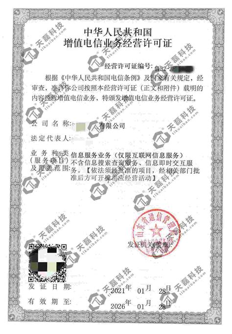 ICP经营许可证-天磊咨询