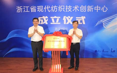 浙江省现代纺织技术创新中心成立-浙江理工大学新闻网