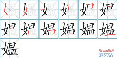 瓅的笔顺_汉字瓅的笔顺笔画 - 笔顺查询 - 范文站