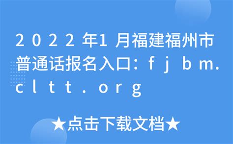 2022年1月福建福州市普通话报名入口：fjbm.cltt.org
