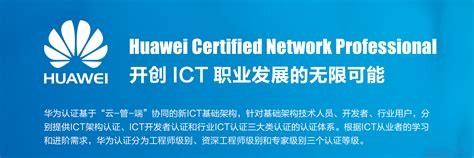 网络工程师认证：HCIE（华为ICT专家认证） - 知乎