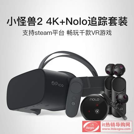新品Pico G2 4K游戏嘉年华版套装小怪兽2 4K版VR一体机评价-最新资讯-乐学斋it热销导购网
