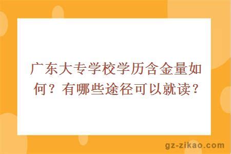 广东大专学校学历含金量如何？有哪些途径可以就读？-大牛教育学历资讯网