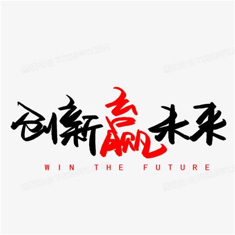展望未来书法毛笔字设计图片下载_红动中国