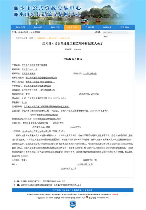 庆元县人民医院迁建工程监理中标候选人公示
