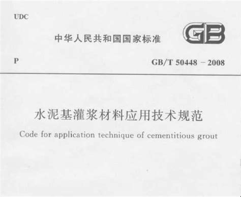 GB/T 50448-2008 水泥基灌浆材料应用技术规范免费下载 - 结构规范 - 土木工程网