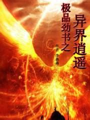 请推荐和异界龙逍遥类似的小说内容的书籍。 - 起点中文网