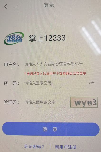 “掌上12333”忘记登录密码如何重置？