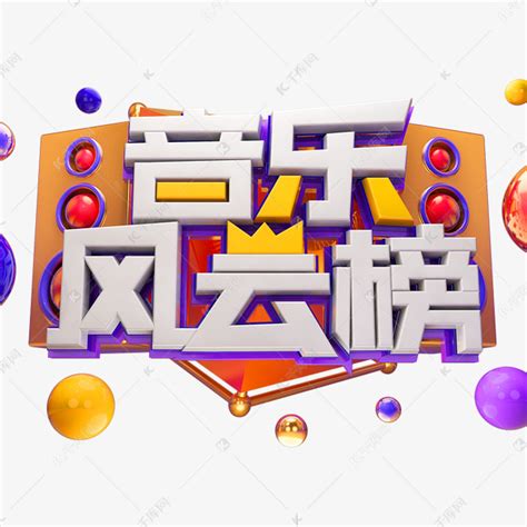 cctv风云音乐排行榜_cctv风云音乐(3)_中国排行网