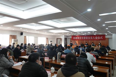 勇担新使命 展现新作为——民建南京市委举行2022年第三批新会员入会仪式
