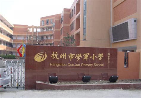 杭州市学军小学简介-杭州市学军小学排名|专业数量|创办时间-排行榜123网