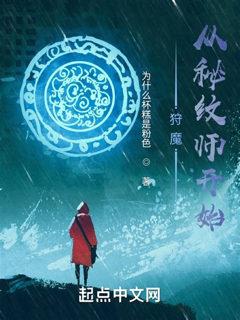 《狩魔从秘纹师开始》小说在线阅读-起点中文网